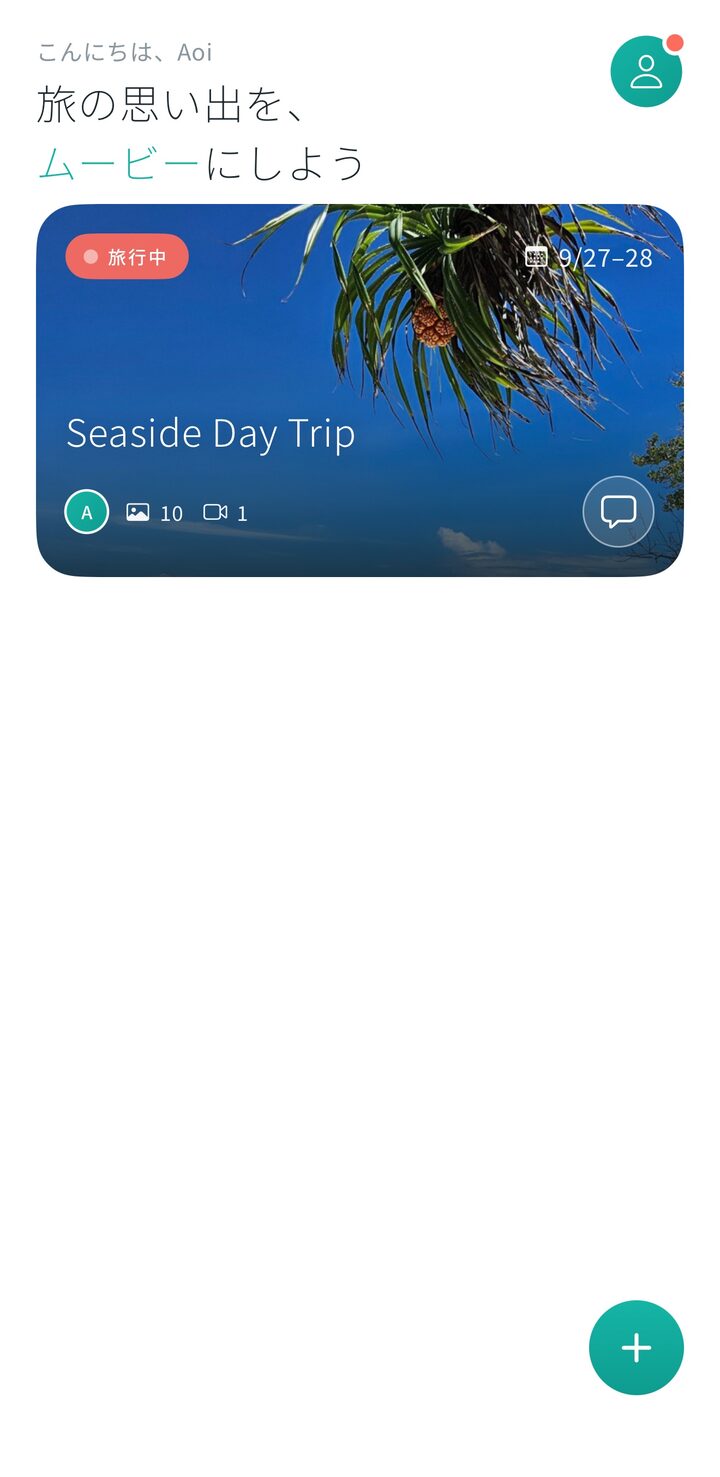 旅の一覧。進行中の旅がカードで並ぶ